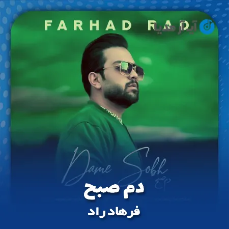 دانلود آهنگ فرهاد راد دم صبح
