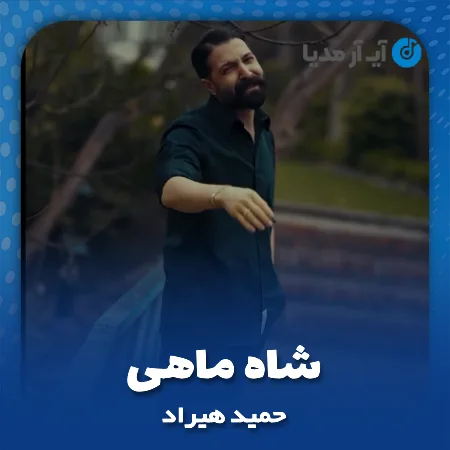 دانلود آهنگ حمید هیراد شاه ماهی
