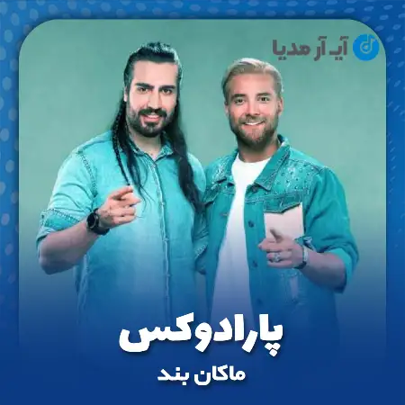 دانلود آهنگ ماکان بند پارادوکس