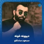 دانلود آهنگ مسعود صادقلو دیوونه خونه