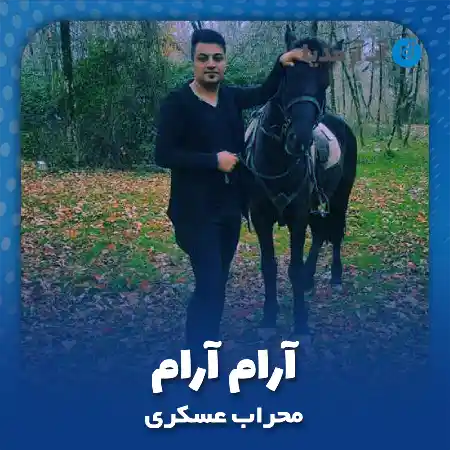 دانلود آهنگ محراب عسکری آرام آرام