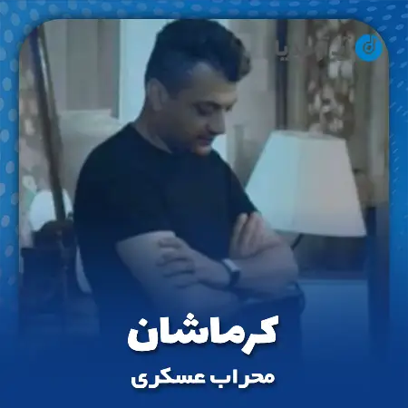 دانلود آهنگ محراب عسکری کرماشان