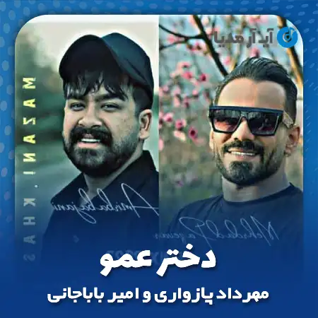 دانلود آهنگ مهرداد پازواری و امیر باباجانی دختر عمو