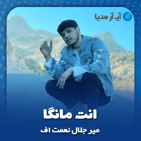 دانلود آهنگ میر جلال نعمت اف انت مانگا