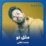 دانلود آهنگ محمد لطفی مثل تو