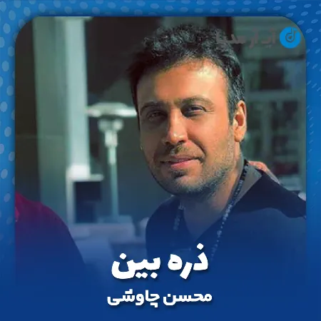 دانلود آهنگ محسن چاوشی ذره بین