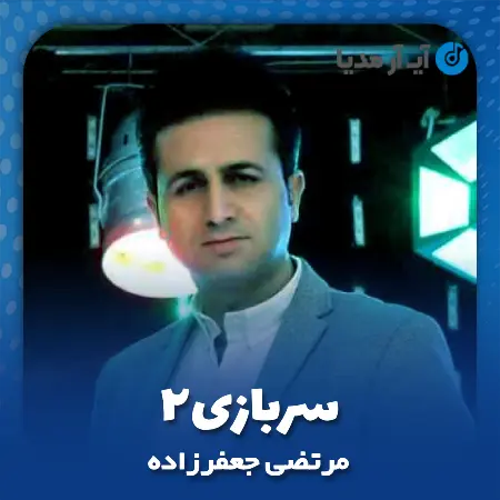 دانلود آهنگ مرتضی جعفرزاده سربازی۲
