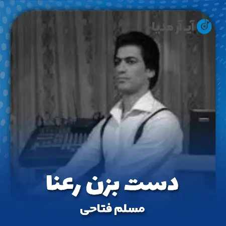 دانلود آهنگ مسلم فتاحی دست بزن رعنا