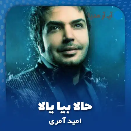 دانلود آهنگ امید آمری حالا بیا یالا