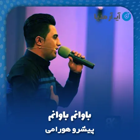 دانلود آهنگ پیشرو هورامی باوانم باوانم