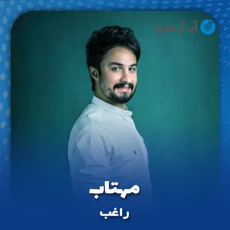 دانلود آهنگ راغب مهتاب