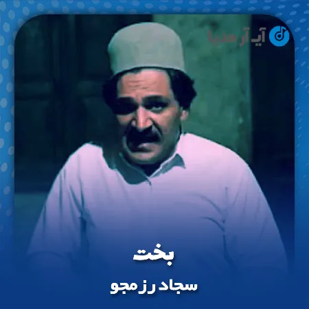 دانلود آهنگ سجاد رزمجو بخت