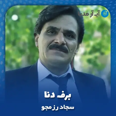 دانلود آهنگ سجاد رزمجو برف دنا