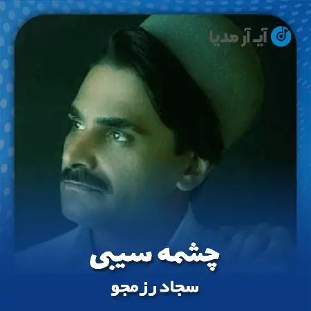 دانلود آهنگ سجاد رزمجو چشمه سیبی