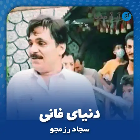 دانلود آهنگ سجاد رزمجو دنیای فانی
