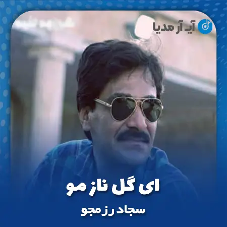 دانلود آهنگ سجاد رزمجو ای گل ناز مو