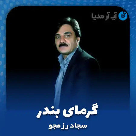 دانلود آهنگ سجاد رزمجو گرمای بندر