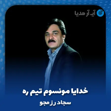 دانلود آهنگ سجاد رزمجو خدایا مونسوم تیم ره