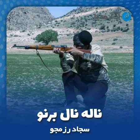 دانلود آهنگ سجاد رزمجو ناله نال برنو
