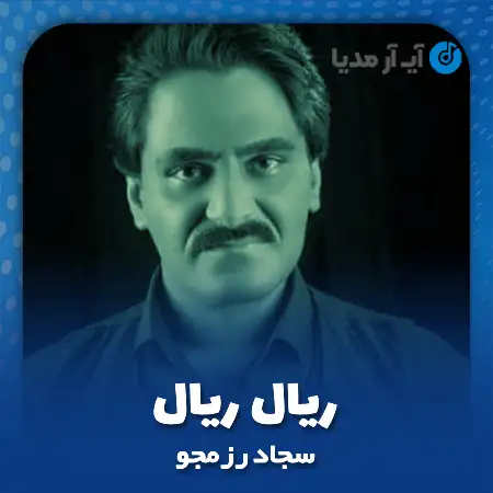 دانلود آهنگ سجاد رزمجو ریال ریال
