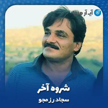 دانلود آهنگ سجاد رزمجو شروه آخر