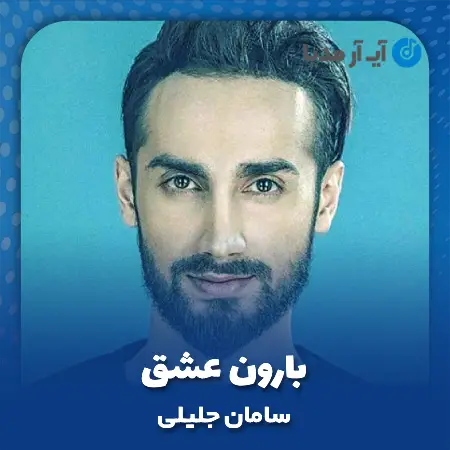 دانلود آهنگ سامان جلیلی بارون عشق