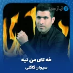دانلود آهنگ سیوان گاگلی خه تای من نیه