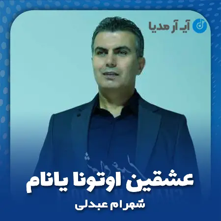 دانلود آهنگ شهرام عبدلی عشقین اوتونا یانام