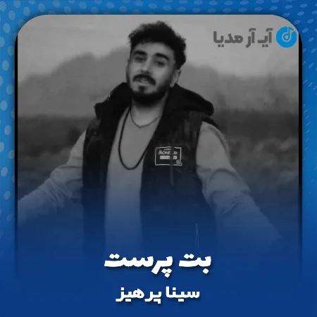 دانلود آهنگ سینا پرهیز بت پرست