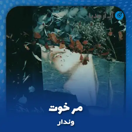 دانلود آهنگ وندار مر خوت