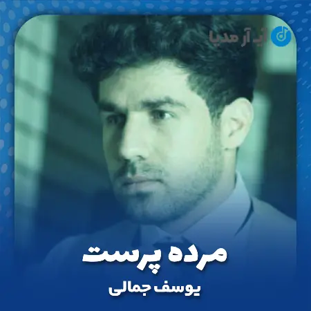دانلود آهنگ یوسف جمالی مرده پرست