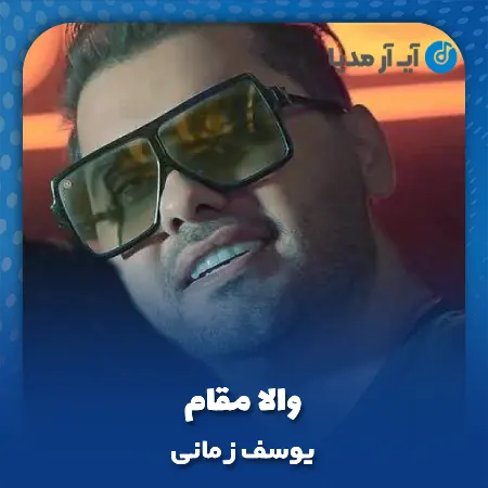 دانلود آهنگ یوسف زمانی والا مقام