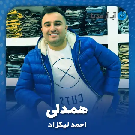 دانلود آهنگ احمد نیکزاد همدلی