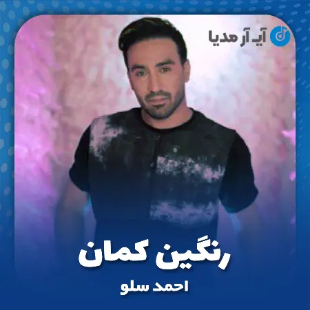 دانلود آهنگ احمد سلو رنگین کمان