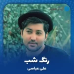 دانلود آهنگ علی عباسی رنگ شب