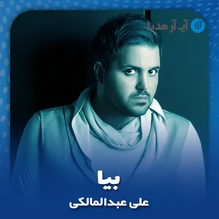 دانلود آهنگ علی عبدالمالکی بیا