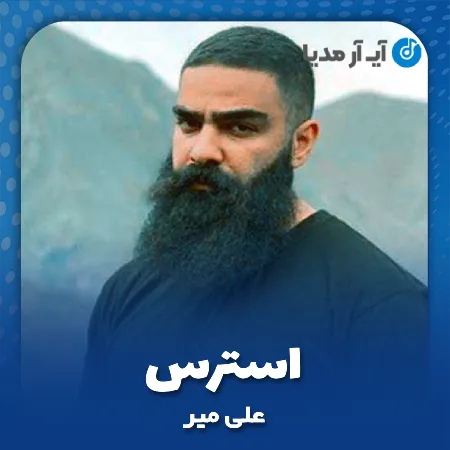 دانلود آهنگ علی میر استرس