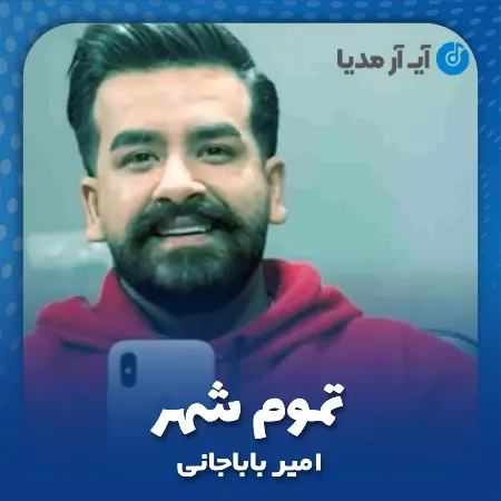 دانلود آهنگ امیر باباجانی تموم شهر