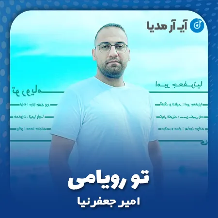 دانلود آهنگ امیر جعفرنیا تو رویامی