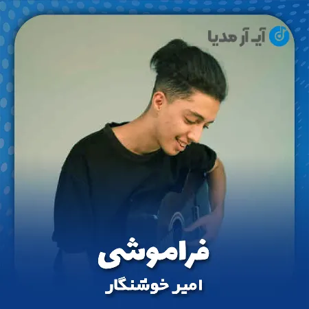 دانلود آهنگ امیر خوشنگار فراموشی