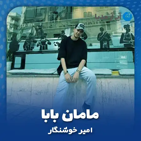 دانلود آهنگ امیر خوشنگار مامان بابا
