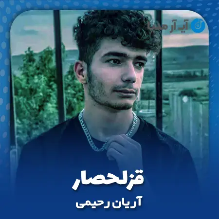 دانلود آهنگ آریان رحیمی قزلحصار