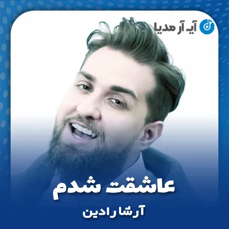 دانلود آهنگ آرشا رادین عاشقت شدم