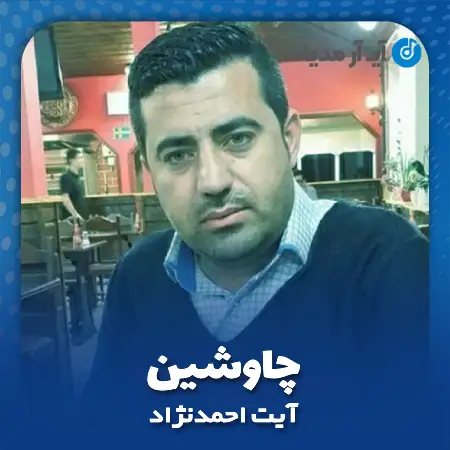 دانلود آهنگ آیت احمدنژاد چاوشین