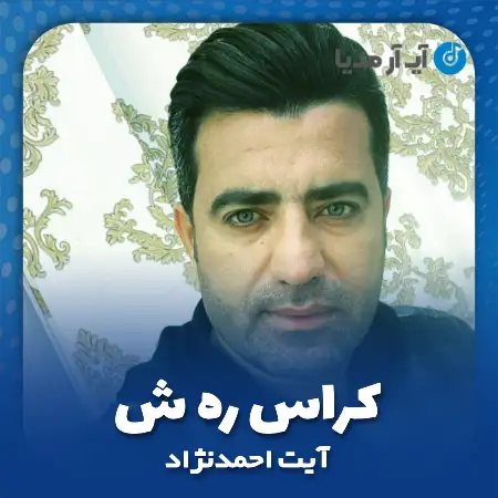 دانلود آهنگ آیت احمدنژاد کراس ره ش