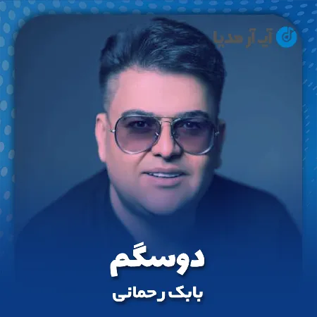 دانلود آهنگ بابک رحمانی دوسگم