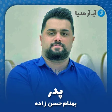 دانلود آهنگ بهنام حسن زاده پدر