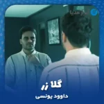 دانلود آهنگ داوود یونسی گلا زر