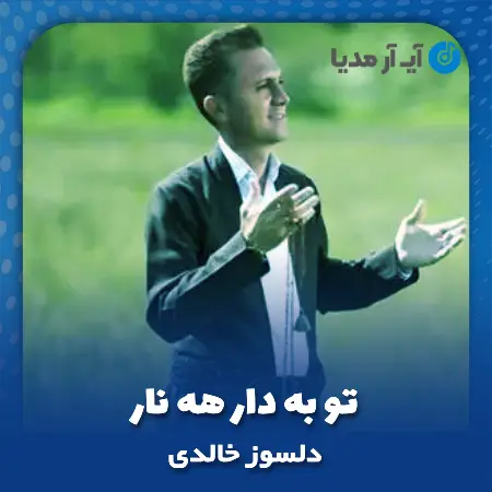 دانلود آهنگ دلسوز خالدی تو به دار هه نار