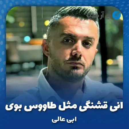 دانلود آهنگ ابی عالی انی قشنگی مثل طاووس بوی